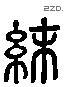 襪 Liushutong characters