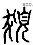 髮 Liushutong characters