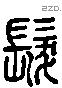 髮 Liushutong characters