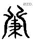 發 Liushutong characters