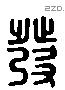 發 Liushutong characters