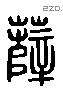 薛 Liushutong characters