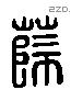 薛 Liushutong characters