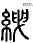 紲 Liushutong characters