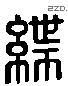 紲 Liushutong characters