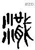 渫 Liushutong characters