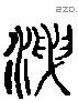 渫 Liushutong characters