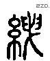 褻 Liushutong characters