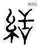 褻 Liushutong characters