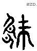 阙 Liushutong characters