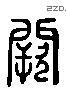 闕 Liushutong characters