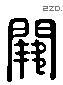 闕 Liushutong characters