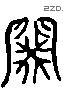 阕 Liushutong characters