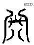 阕 Liushutong characters