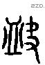 缺 Liushutong characters