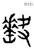 缺 Liushutong characters