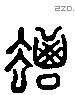 朅 Liushutong characters