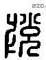 悅 Liushutong characters