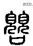 阅 Liushutong characters