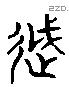 越 Liushutong characters