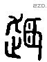 越 Liushutong characters