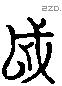 越 Liushutong characters