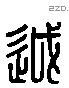 越 Liushutong characters