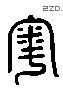 粤 Liushutong characters