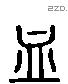 血 Liushutong characters