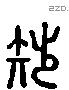 拙 Liushutong characters