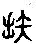 拙 Liushutong characters