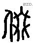 拙 Liushutong characters