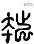 拙 Liushutong characters