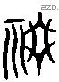 歠 Liushutong characters