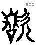 歠 Liushutong characters