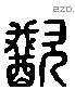 歠 Liushutong characters