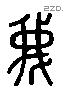 蔑 Liushutong characters