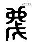 蔑 Liushutong characters