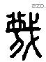 蔑 Liushutong characters