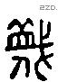 蔑 Liushutong characters