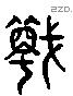 蠛 Liushutong characters