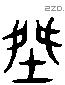 傑 Liushutong characters