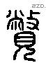 瞥 Liushutong characters