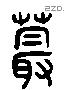 蕝 Liushutong characters