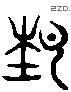 節 Liushutong characters