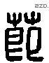 節 Liushutong characters