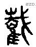 巀 Liushutong characters