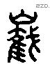 巀 Liushutong characters