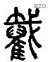 截 Liushutong characters