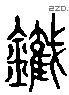 鐵 Liushutong characters